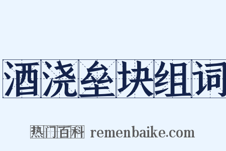 酒浇垒块组词是什么意思的图片
